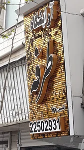 سالن زیبایی طرفه