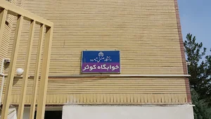 خوابگاه دختران کوثر