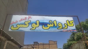 کارواش لوکس
