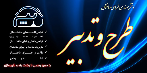 دفتر مهندسی ساختمان طرح و تدبیر