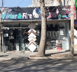 فروشگاه بهداشتی ساختمانی آب و آتش