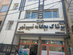 پوشاک بچگانه