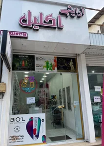 آرایشی و بهداشتی اکلیل 2
