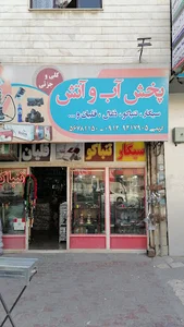 آب و آتش