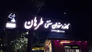 رستوران سنتی طرهان