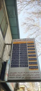 درمانگاه دندانپزشکی بعثت 2