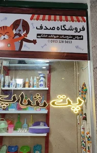پت شاپ صدف
