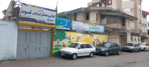 دبستان دخترانه غیردولتی آل طهورا 2
