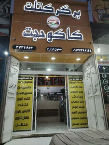 برگر کتلت کاکوحجت