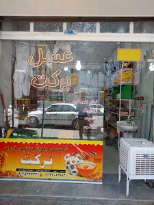 عسل برکت