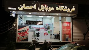 فروشگاه موبایل احسان