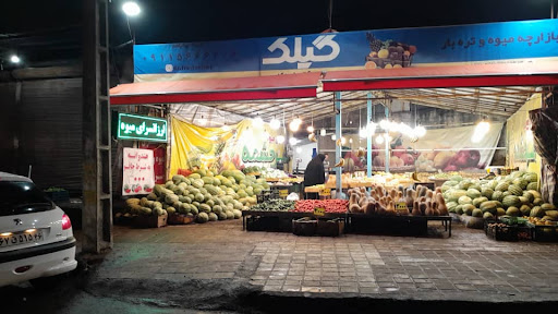 بازارچه میوه و تره بارسرچشمه