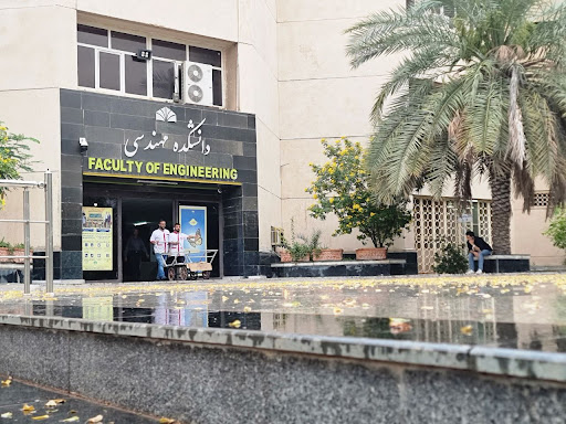 دانشکده فنی و مهندسی شهید چمران اهواز