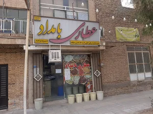 عطاری بامداد