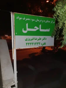 مرکز روانشناسی ساحل