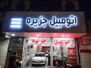 نمایشگاه اتومبیل جزیره