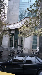 اداره املاک و مستغلات ستاد مرکزی دانشگاه علوم پزشکی تهران