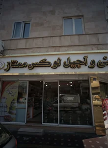 شیرینی و آجیل لوکس ممتاز 2