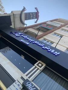 باشگاه بدنسازی لول آپ (پیشرفت)