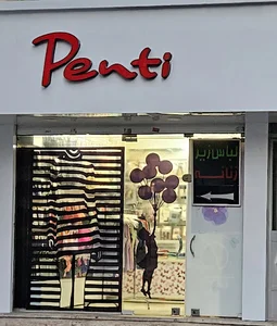 فروشگاه پِنتی