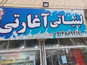 لبنیاتی سنتی آغارتی 2
