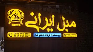 تولیدی مبل ایرانی 2