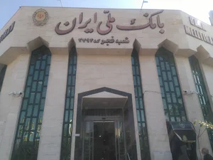بانک ملی