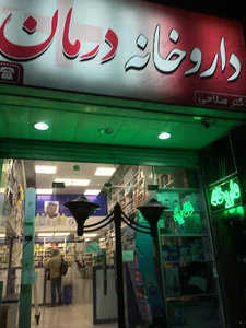 داروخانه درمان