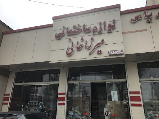 فروشگاه لوازم ساختمانی میرزاخانی
