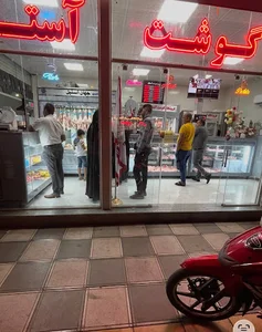 فروشگاه گوشت آستانه
