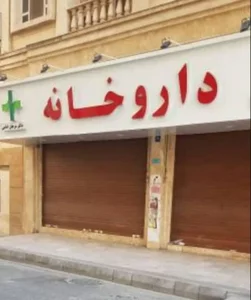داروخانه دکتر هدیه امیری 2