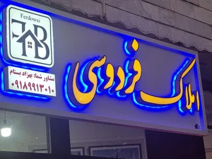 املاک فردوسی .بهزادبستام
