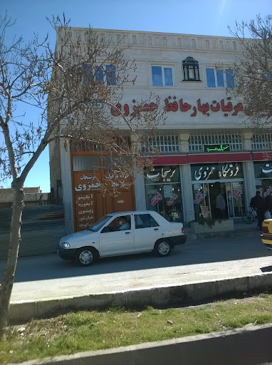 عرقیات و ترشی فروشی حمزوی