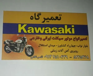 تعمیرگاه موتورسیکلت کاواساکی