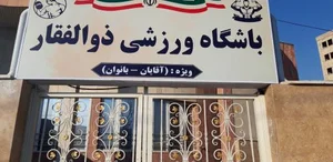 باشگاه ذوالفقاری 2