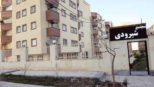 مجتمع مسکونی شهید شیرودی