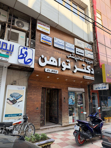 کلینیک دندانپزشکی دکتر تواهن