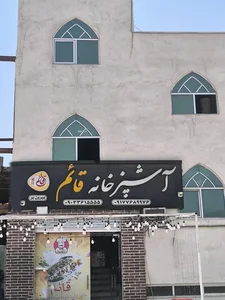 آشپزخانه قائم
