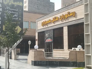 کافه رستوران همیاران