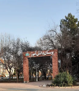 بوستان دانش آموز