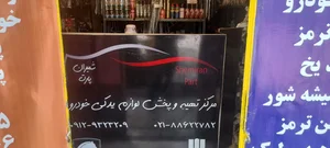لوازم یدکی شمیران پارت