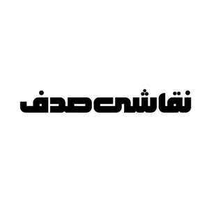نقاشی اتومبیل صدف
