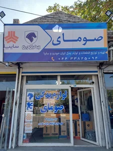 لوازم یدکی صومای 2
