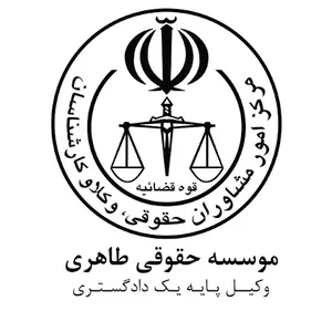 موسسه حقوقی طاهری