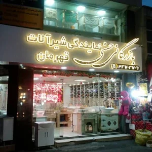 بازرگانی حسنی نمایندگی شیرالات قهرمان