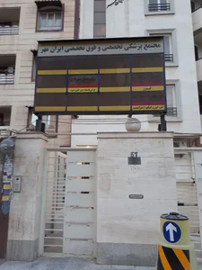 مجتمع پزشکی تخصصی و فوق تخصصی ایران مهر 2