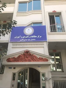 مرکز مطالعات راهبردی و آموزش وزارت کشور