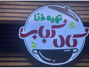 تهیه غذا کال کباب
