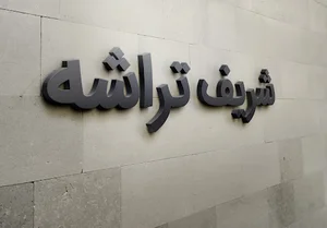 صنایع الکترونیک شریف تراشه