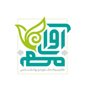 کلینیک آوای مهر